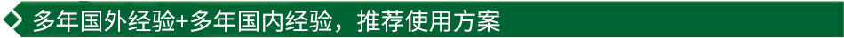 40年國際經(jīng)驗+16年國內經(jīng)驗，推薦很佳使用方案